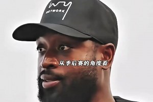 庫里季后賽遭遇的是什么樣逆天防守？韋德告訴你！這些都沒吹罰！