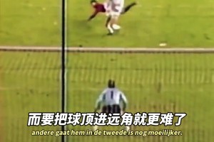 20年的頭球制勝，10年的拜仁堅守！對球迷而言，他永遠(yuǎn)是科皇！