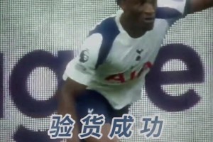 驗貨成功！熱刺：你以為英超過人王，只有速度嗎？