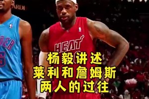 楊毅：曾經(jīng)萊利以為自己能掌控詹姆斯，但人在騎士可是天之驕子啊