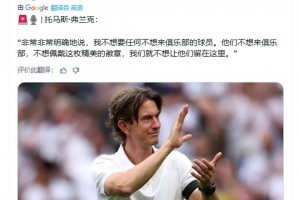 熱刺主帥：說實話，我不想要那些不想來俱樂部的球員??