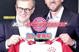 苦盡甘來！凱恩在熱刺九年無一冠，在拜仁近三個月兩冠！