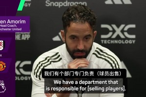 阿莫林：我只培養(yǎng)屬于曼聯(lián)未來(lái)的球員，我不關(guān)注想要離開(kāi)的球員