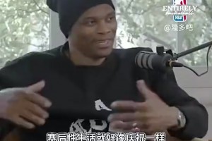 妻子問：賽前性生活還是賽后？威少：更喜歡賽后做吧…賽前沒好處
