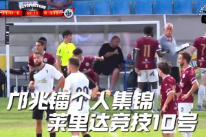 鄺兆鐳替補(bǔ)上場(chǎng)有突破有擺脫，結(jié)尾最后還走出了六親不認(rèn)的步伐~