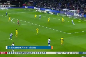 但是激動了很久！當年央視報道武磊74分鐘替補登場攻破巴薩球門！