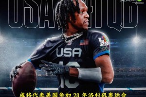 39歲隆多是全美第一的腰旗??四分衛(wèi) 將出戰(zhàn)28年奧運會