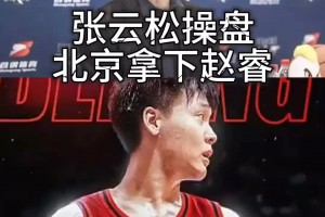 牛??！北京首鋼總經(jīng)理張?jiān)扑缮癫僮?把趙睿交易至北京首鋼男籃