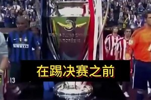 穆里尼奧：決賽前，我拒絕和皇馬簽任何合同；回米蘭就去不了皇馬