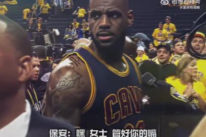 勇士場邊球迷罵詹姆斯：當(dāng)孬種的感覺怎么樣？老詹停下來看了一眼，沒有理會
