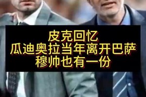 皮克：穆里尼奧是瓜瓜離開巴薩的原因之一，他會給球員灌輸仇恨