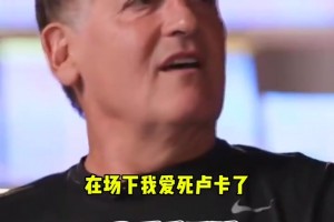 ??庫班：在場下我愛死東契奇了！但在場上…去TMD湖人隊！