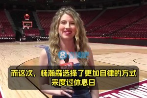 把美女記者逗樂(lè)??楊瀚森曾談休息日安排：吃好、睡飽、不打游戲