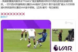 突發(fā)！英超聯(lián)賽裁判委員會(huì)裁定富勒姆對陣切爾西的進(jìn)球有效??