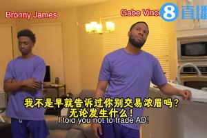 網(wǎng)紅此前惡搞東眉交易：老詹趕走濃眉?xì)g迎77被撞破??克萊比4