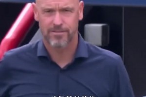 滕哈赫打暑假工怒賺600萬歐！加曼聯(lián)執(zhí)教生涯解約金2000萬