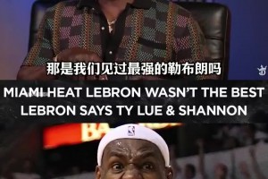 泰倫-盧：騎士2.0時期的勒布朗是最強版本，15-18年是他的巔峰