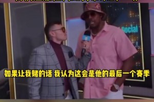 皮爾斯：這將會是詹姆斯最后一季，我們感激他為比賽帶來的一切！