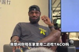 笑死！一小球迷問老詹每周二還吃TACO嗎？老詹用名場面回應??