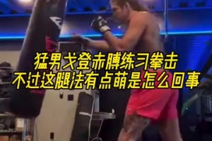 丹佛硬漢！戈登赤膊練習拳擊！