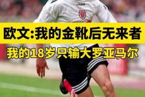 歐文：我的英超金靴后無(wú)來(lái)者，甩同齡人幾光年只有魯尼能相提并論