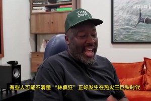 韋德致敬林書豪：林瘋狂時期，他的風頭甚至蓋過科比詹姆斯！