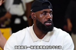 來(lái)自央媽的權(quán)威認(rèn)證 詹姆斯的中國(guó)行已經(jīng)超越了體育范疇？！