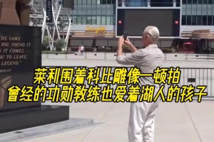 曾經(jīng)的功勛教練也愛著湖人的孩子?萊利圍著科比雕像一頓拍~~