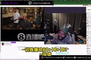 歐文：東契奇訓(xùn)練能砍60+18+18！我親眼看他3分鐘爆了某人24分
