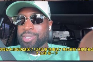 韋德談林書豪退役：向他致敬??林瘋狂時(shí)期他的風(fēng)頭甚至蓋過科詹