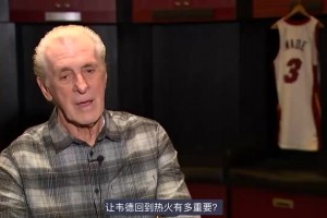 萊利此前：當(dāng)年讓韋德離開熱火是我犯的大錯(cuò)，我對(duì)此負(fù)全責(zé)！