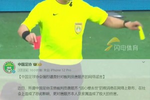 中國(guó)足協(xié)強(qiáng)烈譴責(zé)??網(wǎng)絡(luò)謠言稱：裁判員唐順齊“因心梗去世”