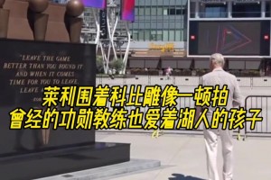 熱火萊利圍著科比雕像一頓拍 曾經(jīng)的功勛教練也愛著湖人的孩子