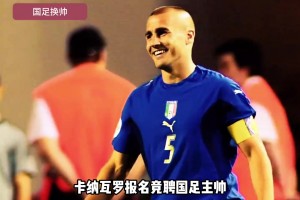 零勝率還來?。?？曾執(zhí)教廣州恒大的卡納瓦羅報名國足主帥！