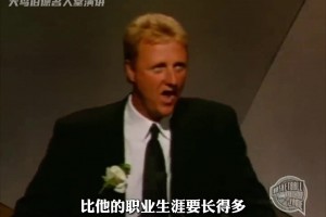 垃圾話之王！NBA第一代最強白人 伯德名人堂演講有多吊？