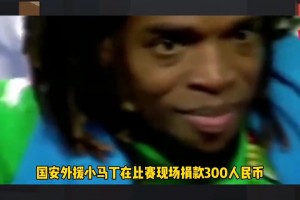 他曾是汶川地震捐款最多的外援，只可惜天妒英才。。。??