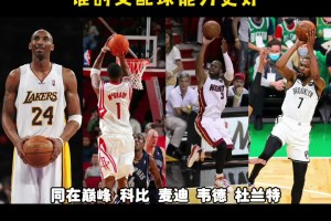 都在巔峰，科比、麥迪、韋德、KD，誰支配球能力更強(qiáng)？楊毅：先把KD劃掉