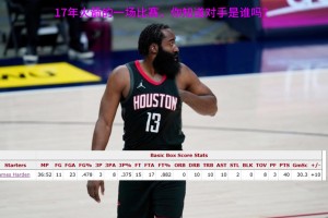 看數(shù)據(jù)聽聲音猜猜！哈登40+三雙，你知道這是哪一場比賽嗎？??