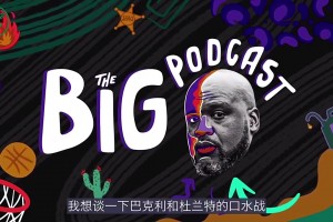 傳世經(jīng)典！奧尼爾：KD在勇士隊(duì)就是一個(gè)公交乘客，我理解巴克利！