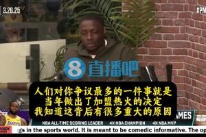 老詹此前談去熱火：當時騎士潛力已經(jīng)被我榨干，去熱火是最好選擇