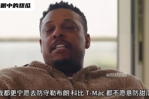 皮爾斯：我寧愿去防科比勒布朗麥迪 ，也不愿防安東尼，他太硬了