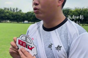 “目標小組第一出線”！ “川超”成都隊與成都蓉城B隊打響熱身賽