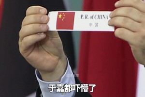 08年奧運(yùn)會(huì)抽簽后于嘉都嚇懵了：冠亞軍同在一個(gè)組 還有個(gè)希臘