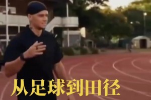 真改行田徑了？穆德里克在田徑場訓練