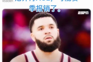 范弗里特前十字韌帶撕裂 可能賽季報(bào)銷(xiāo)了??