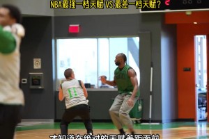 看了普理查德和杰倫-布朗的單挑，才知道天賦有多重要