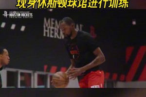 太期待新賽季了！杜蘭特身穿火箭訓(xùn)練服現(xiàn)身休斯頓球館進(jìn)行訓(xùn)練