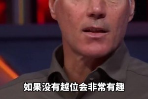 沒有越位的足球比賽會是怎樣？范巴斯滕：如果可以，我想廢除越位