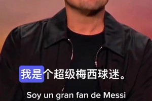 小李子：我是梅西的粉絲，他是傳奇、GOAT