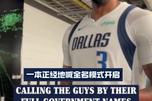 這名字聽(tīng)著也太陌生了~當(dāng)獨(dú)行俠球員被叫全名時(shí)的反應(yīng)亮了！